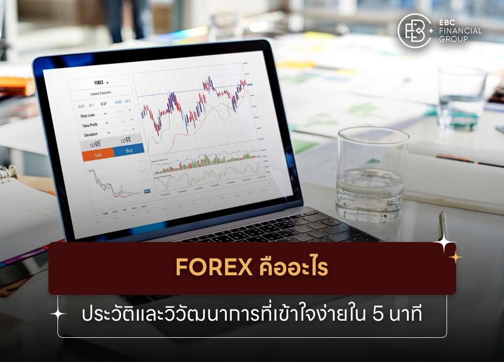 Forex คืออะไร ประวัติและวิวัฒนาการที่เข้าใจง่ายใน 5 นาที