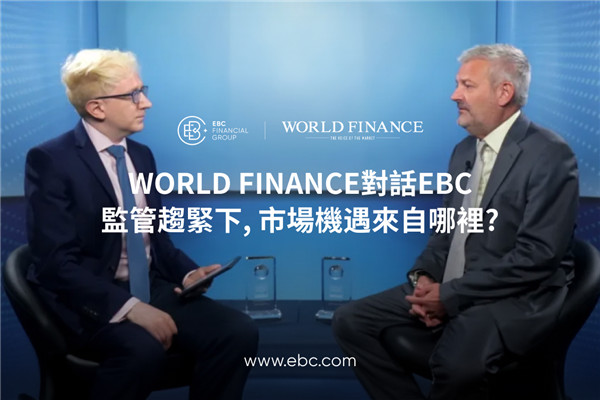 WORLD FINANCE對話EBC：解讀監管趨嚴下的全球機會