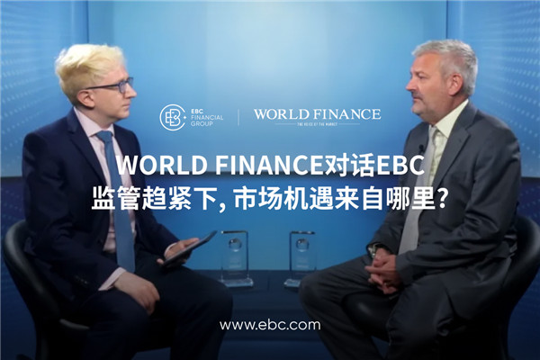 WORLD FINANCE对话EBC：解读监管趋严下的全球机遇