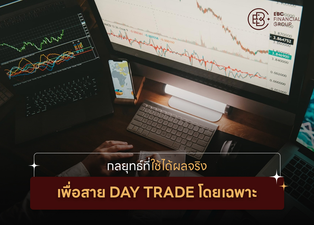 กลยุทธ์ที่ใช้ได้ผลจริง เพื่อสาย Day Trade โดยเฉพาะ