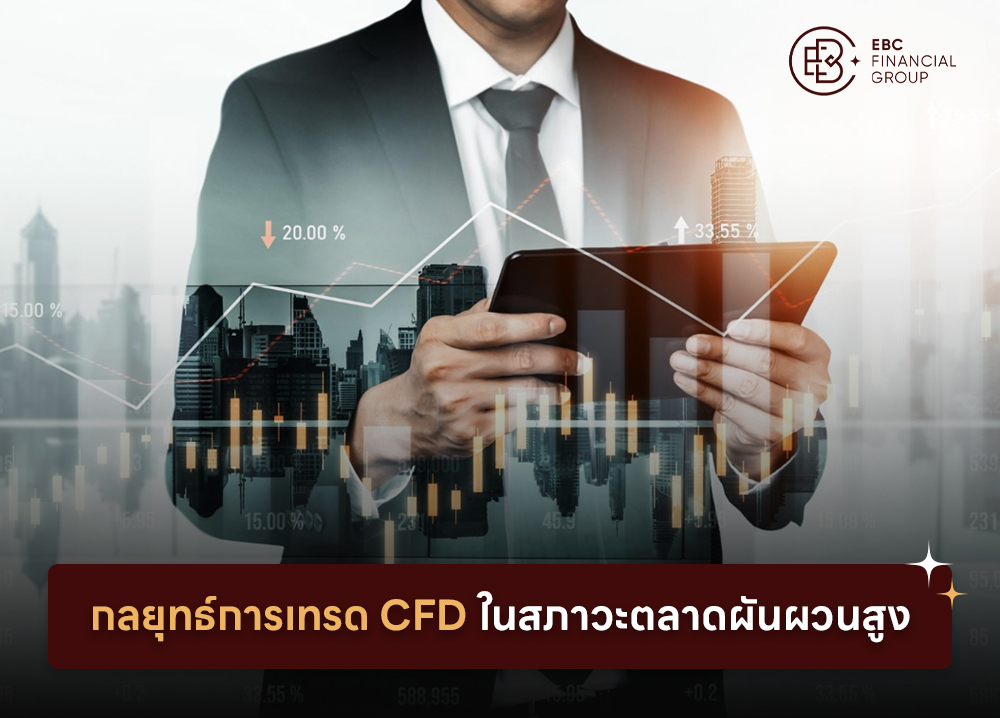 กลยุทธ์การเทรด CFD ในสภาวะตลาดผันผวนสูง