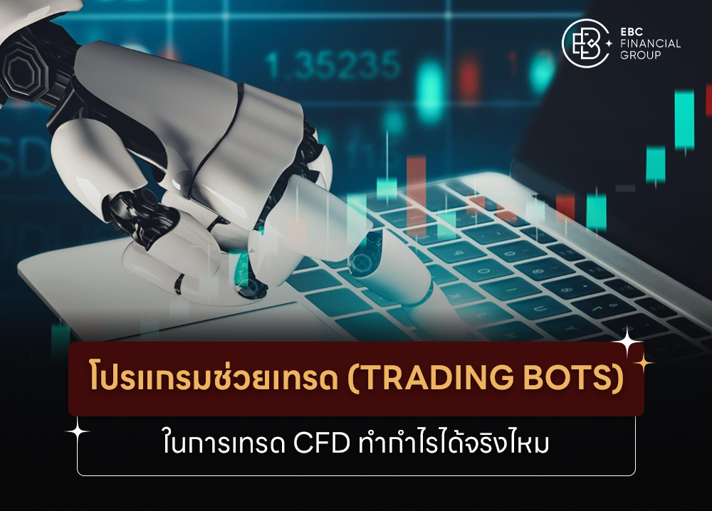 โปรแกรมช่วยเทรด (Trading Bots) ในการเทรด CFD ทำกำไรได้จริงไหม