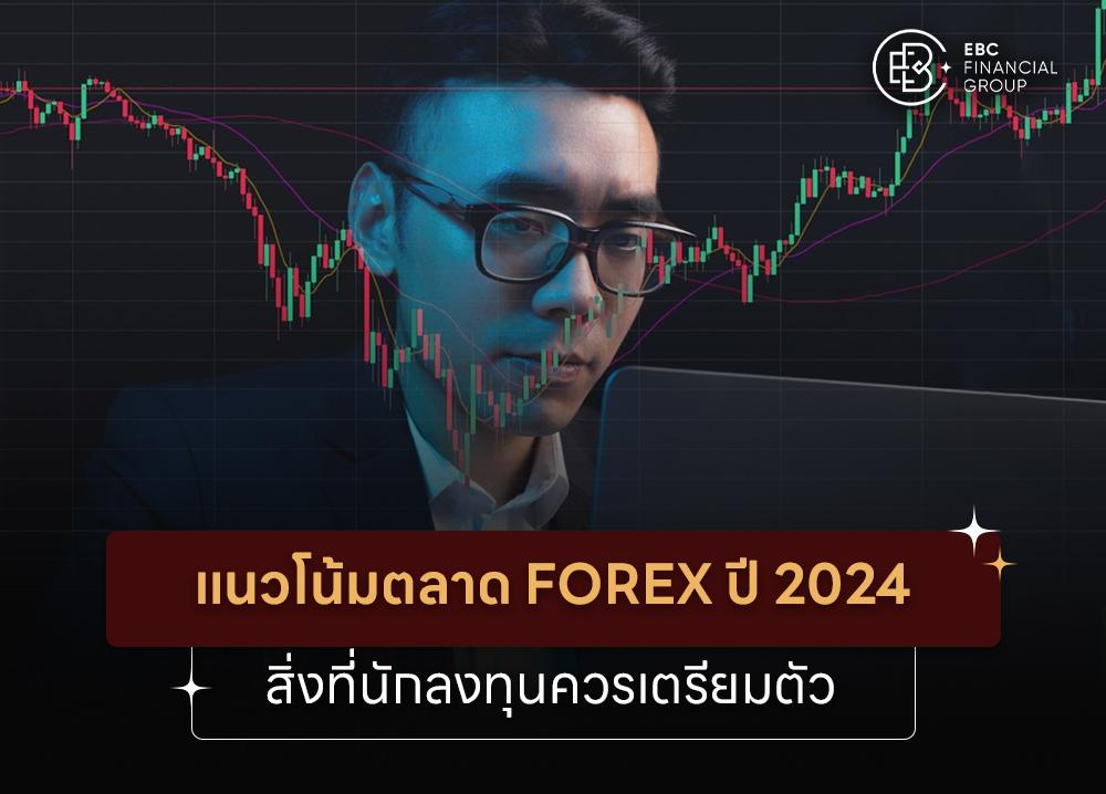 แนวโน้มตลาด Forex ปี 2024 สิ่งที่นักลงทุนควรเตรียมตัว