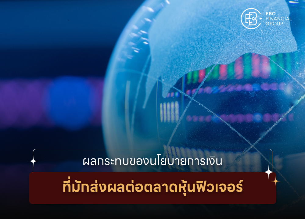 ผลกระทบของนโยบายการเงิน ที่มักส่งผลต่อตลาดหุ้นฟิวเจอร์