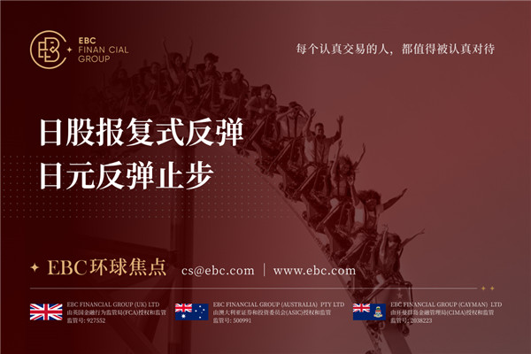 日股报复式反弹 日元反弹止步-EBC环球焦点