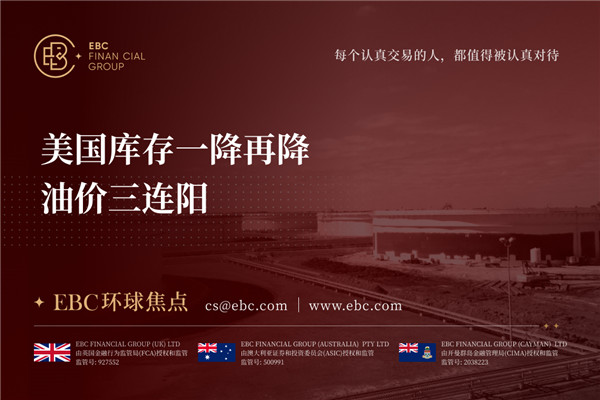 美国库存一降再降 油价三连阳-EBC环球焦点