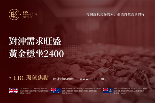 對沖需求旺盛 黃金穩坐2400-EBC環球焦點