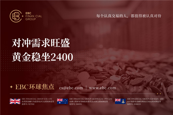 对冲需求旺盛 黄金稳坐2400-EBC环球焦点