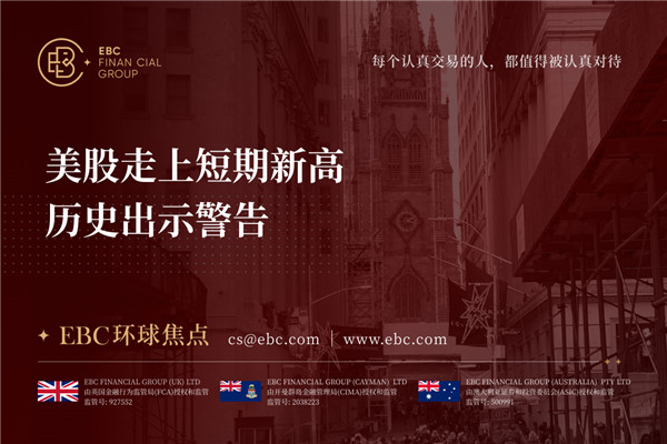 美股走上短期新高 历史出示警告-EBC环球焦点