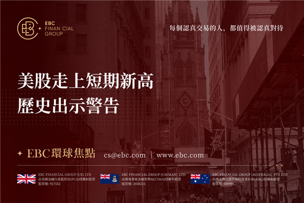 美股走上短期新高 歷史出示警告-EBC環球焦點