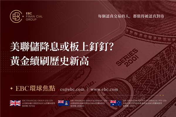 美聯儲降息或板上釘釘？黃金續刷歷史新高-EBC環球焦點