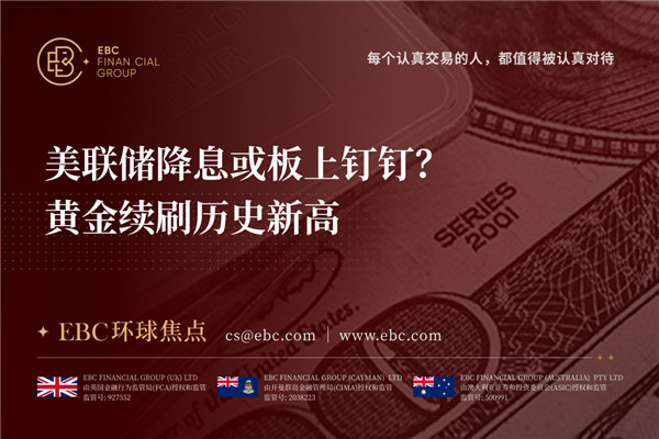 美联储降息或板上钉钉？黄金续刷历史新高-EBC环球焦点