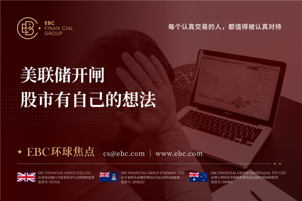 美联储开闸 股市有自己的想法-EBC环球焦点