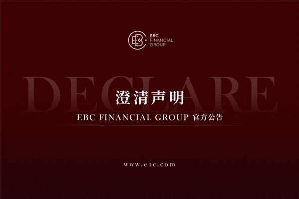 EBC官方公告  |  澄清声明