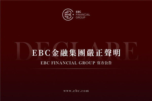 打擊詐騙行徑 EBC金融集團嚴正聲明