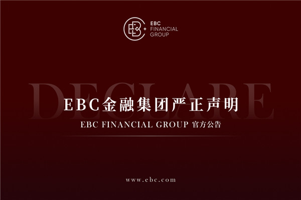 打击诈骗行径 EBC金融集团严正声明