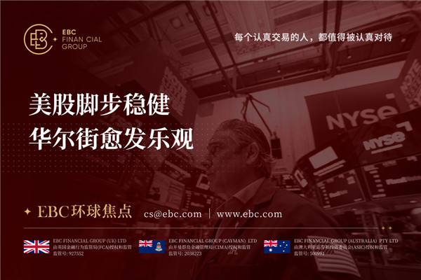 美股脚步稳健 华尔街愈发乐观-EBC环球焦点