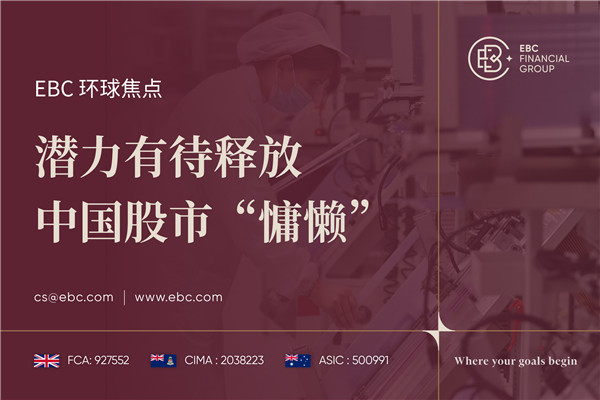 潜力有待释放 中国股市“慵懒”-EBC环球焦点