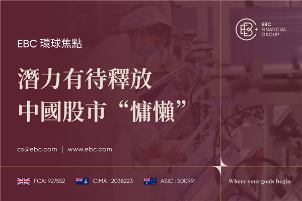 潛力有待釋放 中國股市“慵懶”-EBC環球焦點