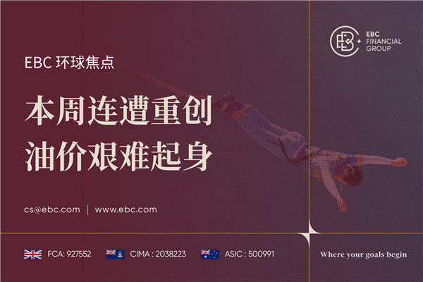 本周连遭重创 油价艰难起身-EBC环球焦点