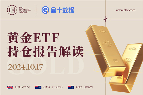 2024年10月17日-EBC黄金ETF持仓报告解读