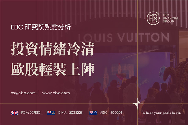 投資情緒冷清 歐股輕裝上陣-EBC熱點分析