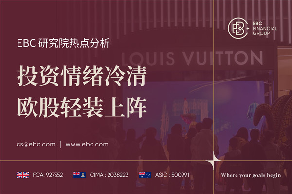 投资情绪冷清 欧股轻装上阵-EBC热点分析