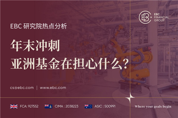 年末冲刺 亚洲基金在担心什么-EBC热点分析