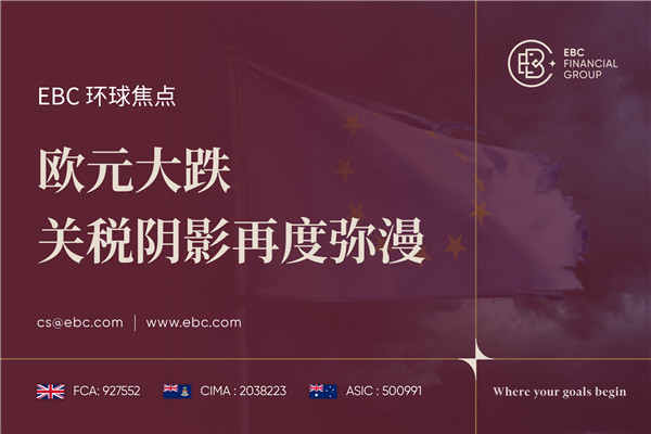 欧元大跌 关税阴影再度弥漫-EBC环球焦点