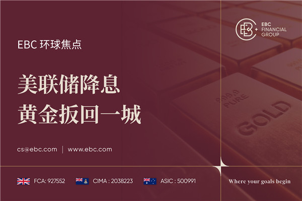 美联储降息 黄金扳回一城-EBC环球焦点