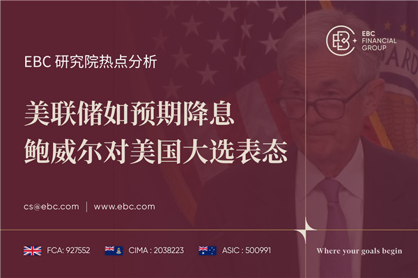 美联储如预期降息 鲍威尔对美国大选表态-EBC研究院热点分析