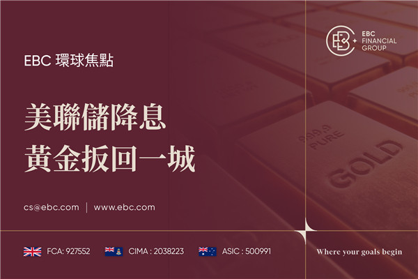 美聯儲降息 黃金扳回一城-EBC環球焦點