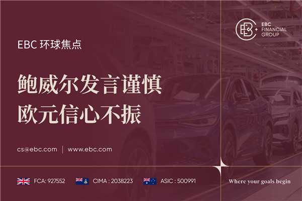 鲍威尔发言谨慎 欧元信心不振-EBC环球焦点