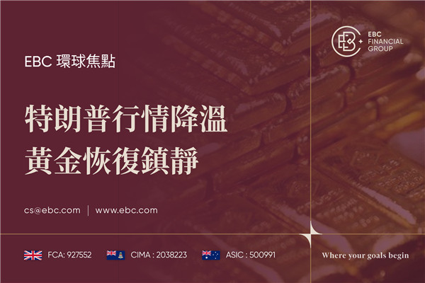 特朗普行情降溫 黃金恢復鎮靜-EBC環球焦點