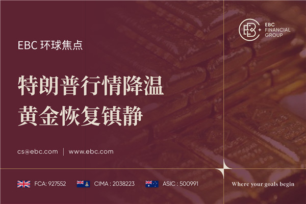 特朗普行情降温 黄金恢复镇静-EBC环球焦点