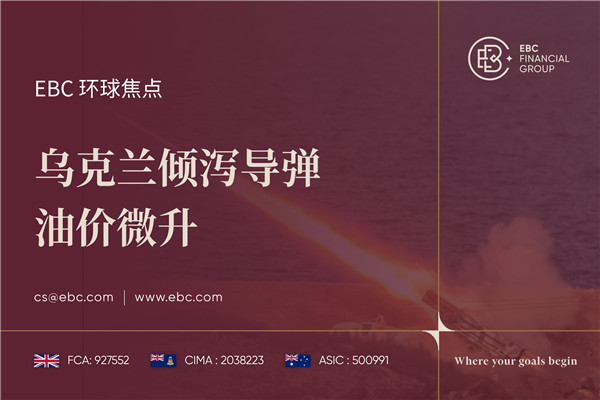 乌克兰倾泻导弹 油价微升-EBC环球焦点