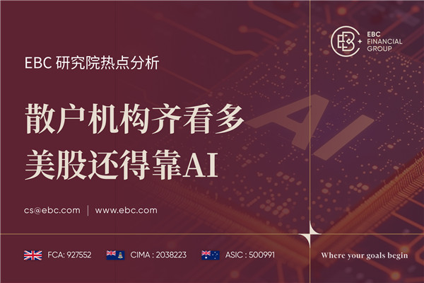 散户机构齐看多 美股还得靠AI-EBC热点分析