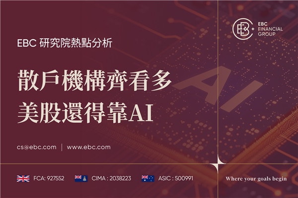 散戶機構齊看多 美股還得靠AI-EBC熱點分析