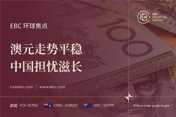 澳元走势平稳 中国担忧滋长-EBC环球焦点