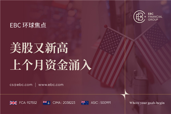 美股又新高 上个月资金涌入-EBC环球焦点