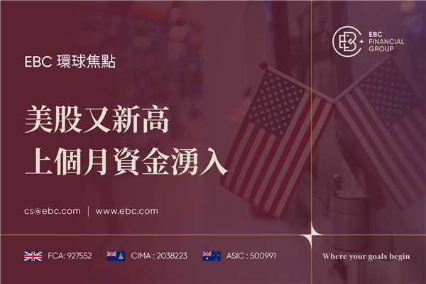 美股又新高 上個月資金湧入-EBC環球焦點