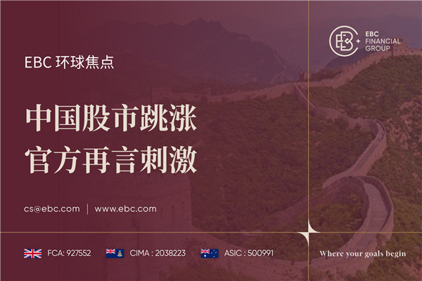 中国股市跳涨 官方再言刺激-EBC环球焦点