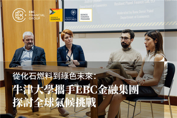 從化石燃料到綠色未來：牛津大學攜手EBC金融集團探討全球氣候挑戰