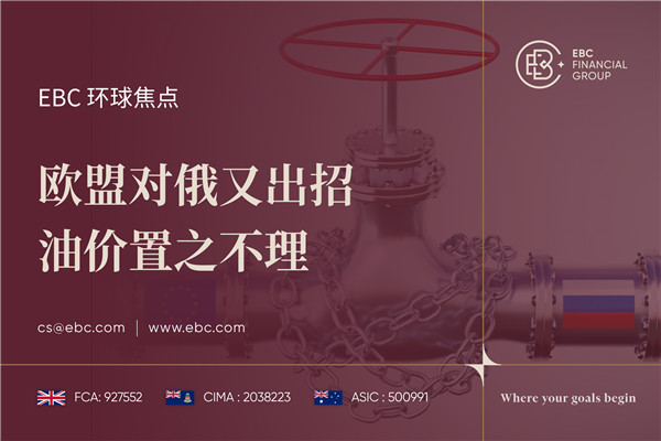 欧盟对俄又出招 油价置之不理-EBC环球焦点