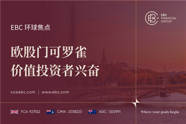 欧股门可罗雀 价值投资者兴奋-EBC环球焦点