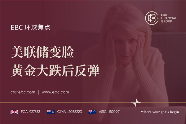 美联储变脸 黄金大跌后反弹-EBC环球焦点