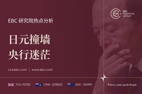 ​日元撞墙 央行迷茫-EBC热点分析