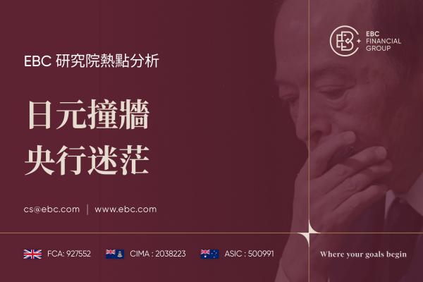 日元撞牆央行迷惘-EBC熱點分析