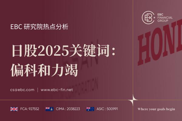 日股2025关键词：偏科和力竭-EBC热点分析