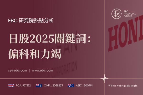 日股2025關鍵字：偏科與力竭-EBC熱點分析